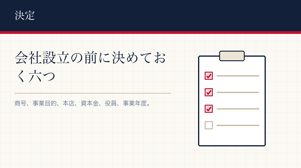 最初に決める六つのこと