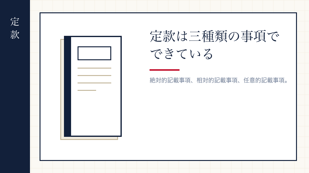 定款を作る——絶対に書く事項と、書けば効く事項