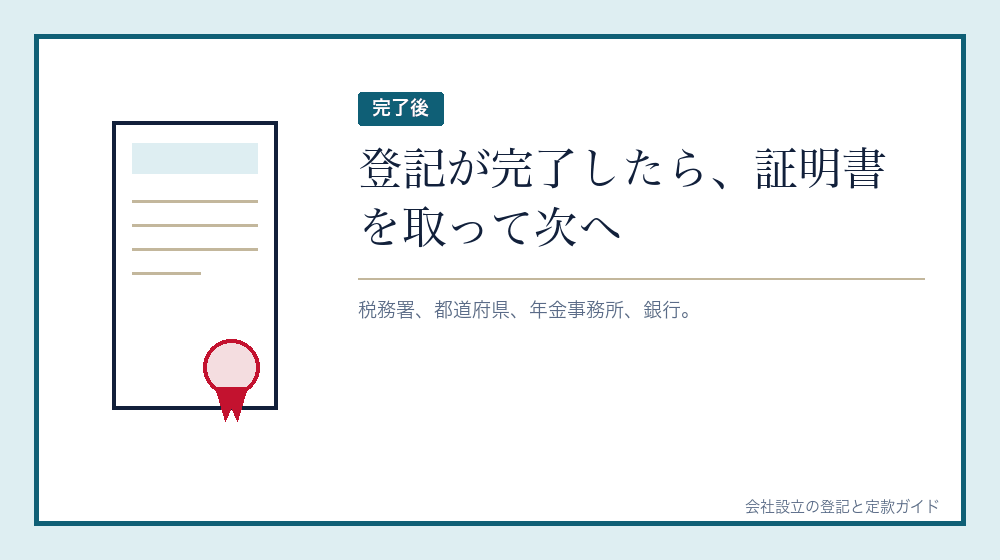 登記が完了してから動くもの