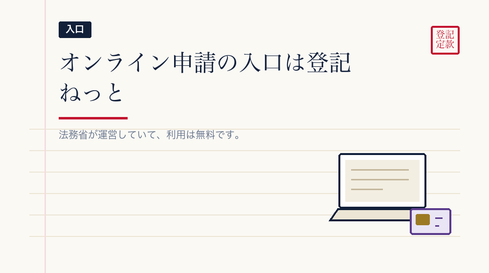 登記・供託オンライン申請システムとは
