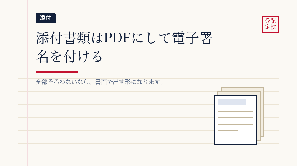 添付書類をどうするか