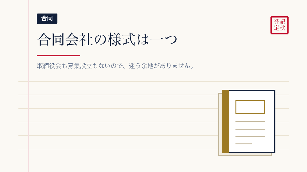 合同会社は様式が一つだけ