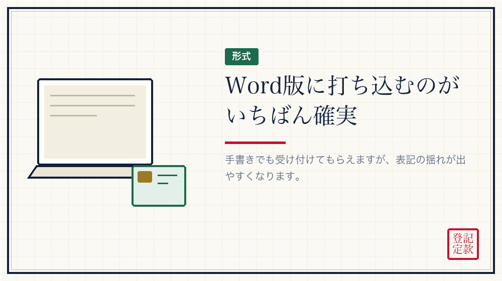 Word版とPDF版、どちらを使うか