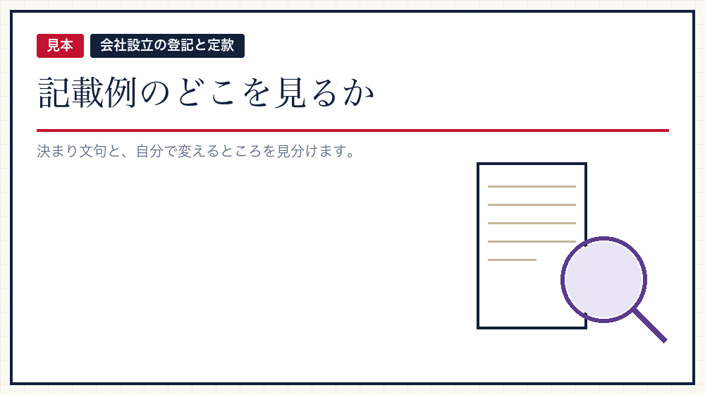 記載例の読み方