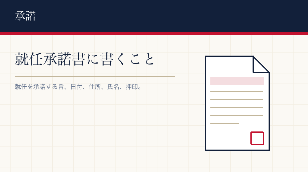就任承諾書の書き方