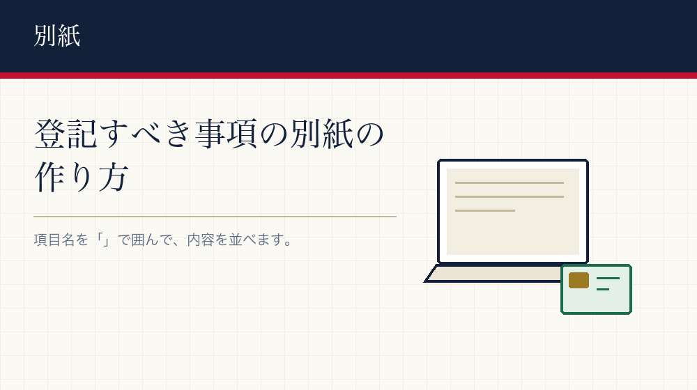 登記すべき事項の別紙