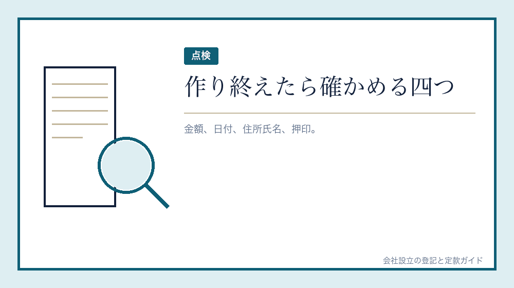 作った書類を確かめる