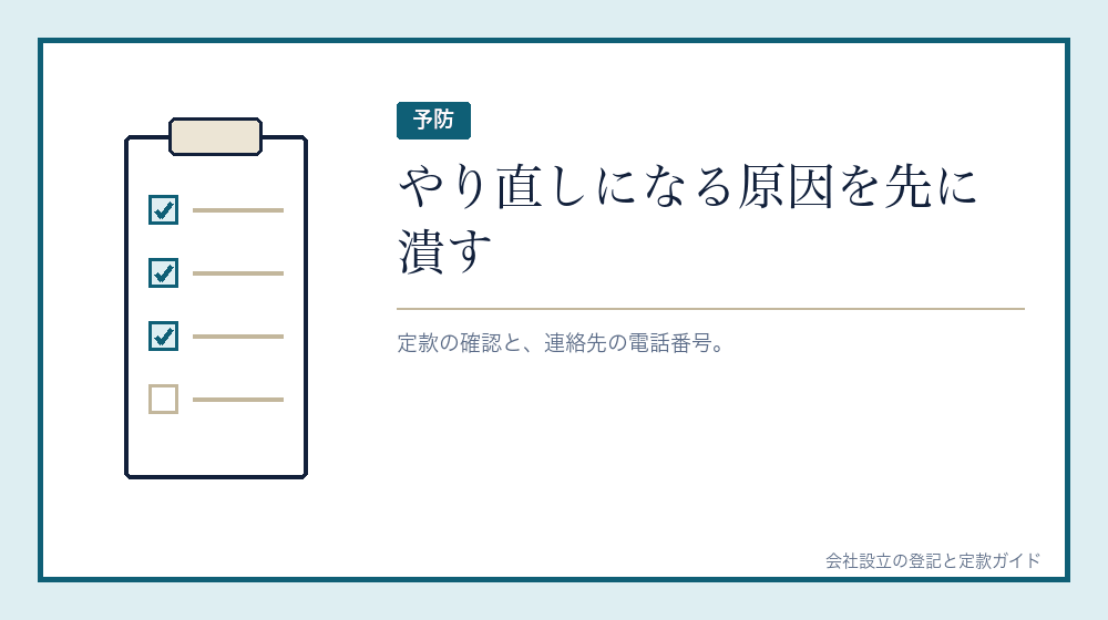 やり直しを避けるために