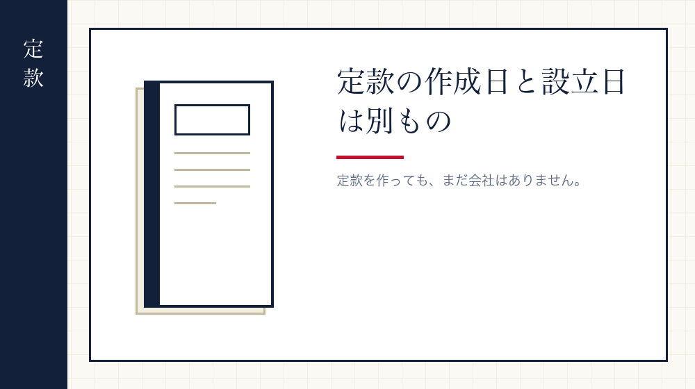 定款の作成日は、また別の日付