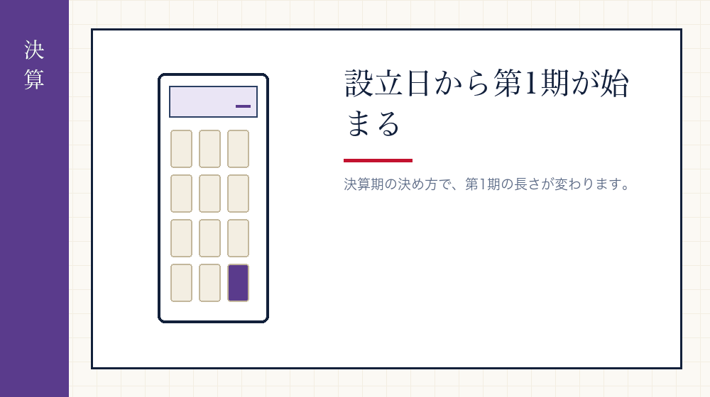 設立日が決算期に効いてくる