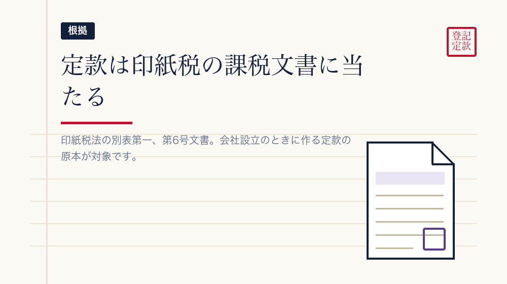 紙の定款に4万円かかるのは、印紙税法のため