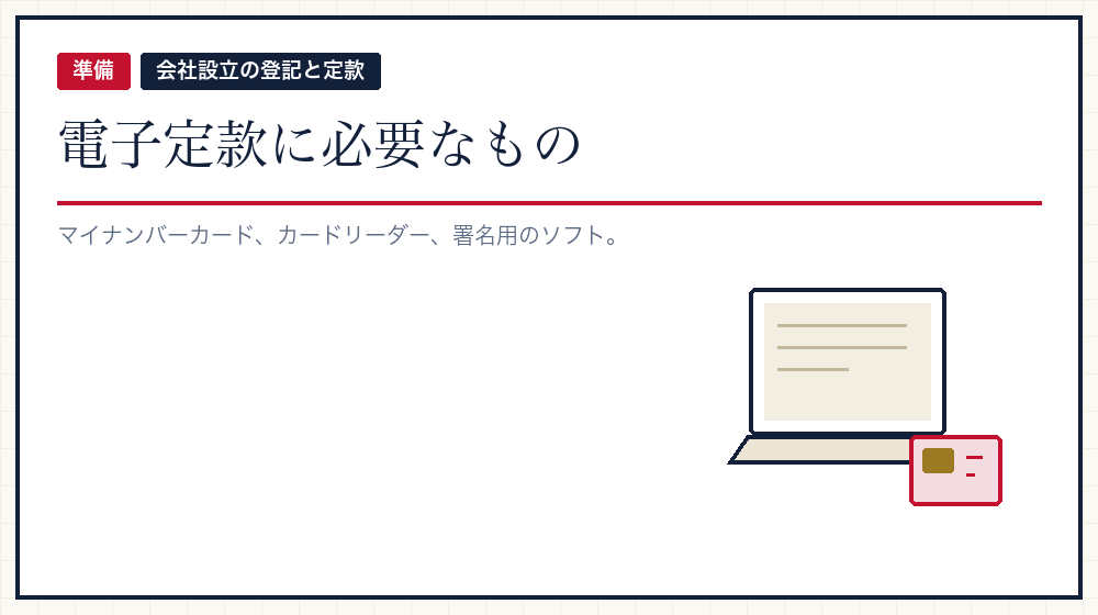 電子定款を自分で作るのに必要な道具