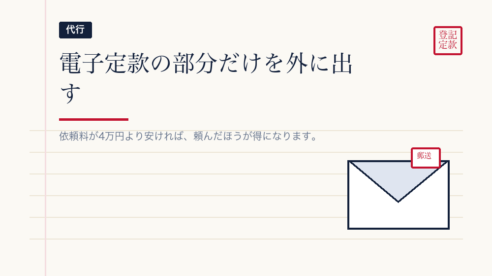 電子定款だけを頼むという手