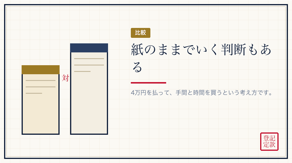 紙のままでいくという選択もある