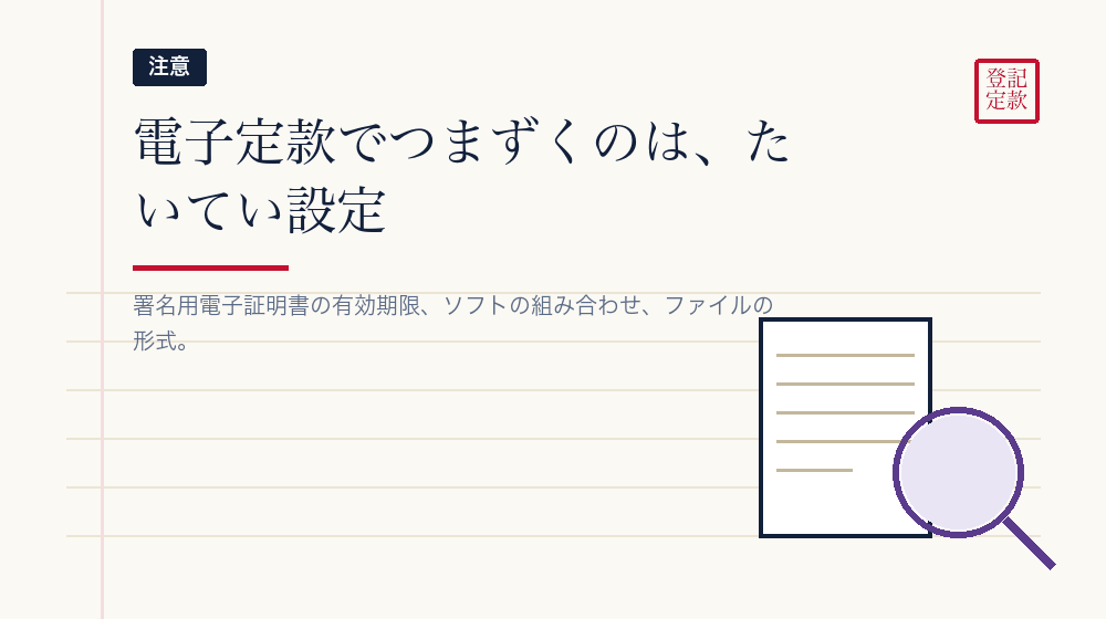 電子定款でつまずきやすいところ