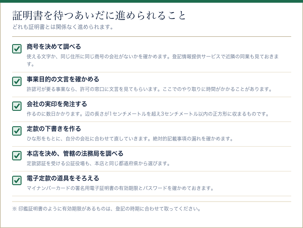 証明書を待つあいだに進められる会社設立の準備をまとめたチェックリスト