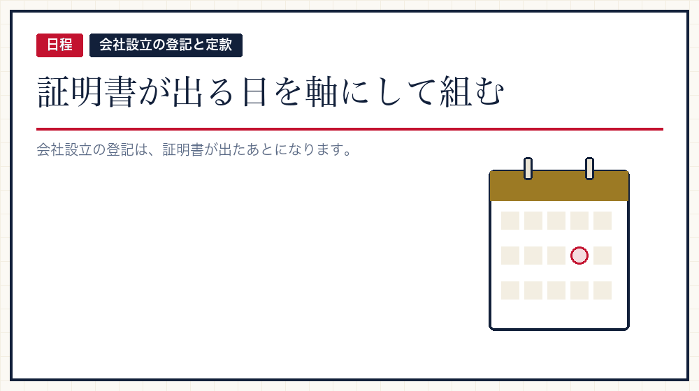 証明書を軸にして、全体の日程を組み直す