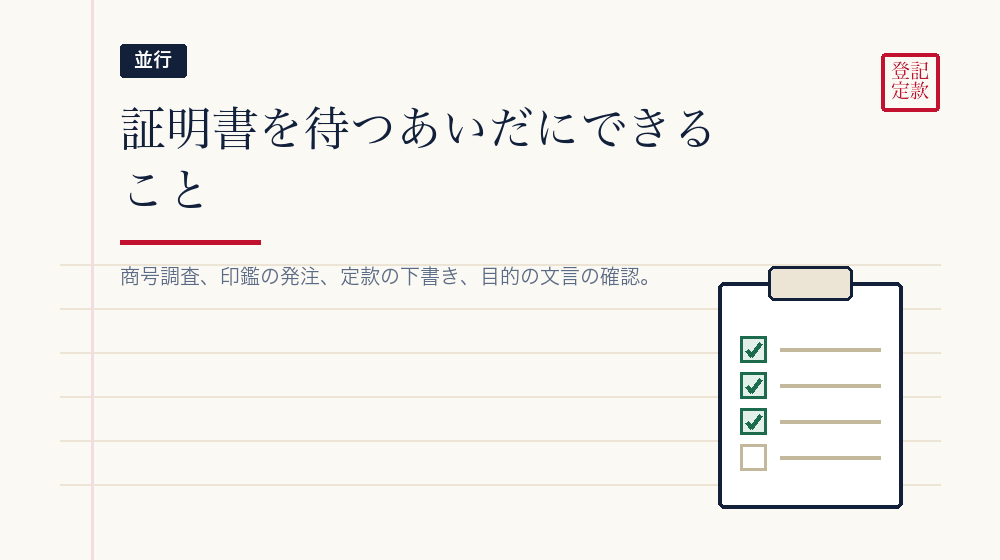 証明書が出るまでに、先に進められること
