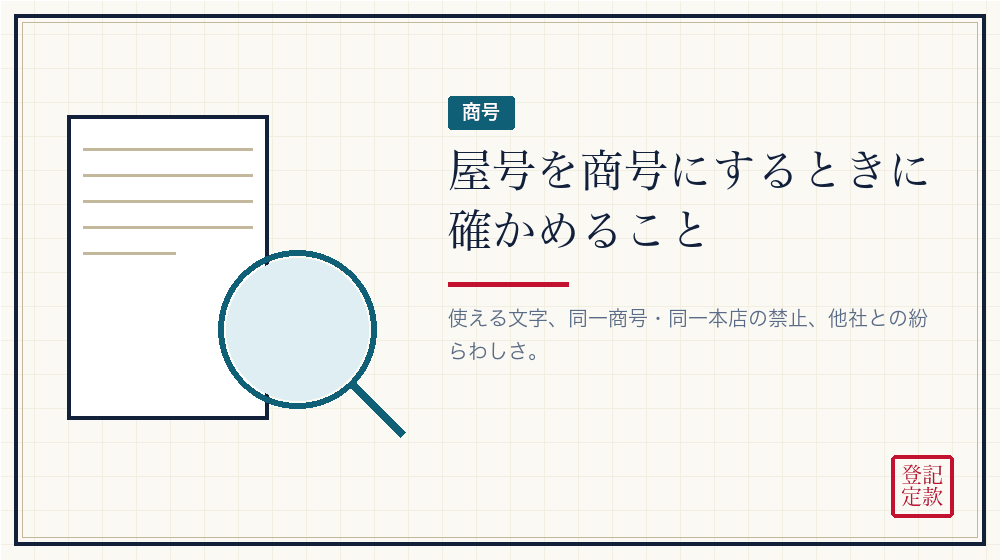 屋号をそのまま商号にできるか