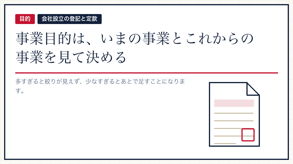 事業目的は、いまの事業を過不足なく書く