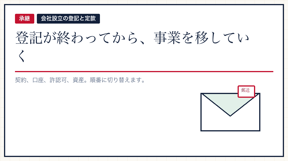 登記が終わってから移すもの