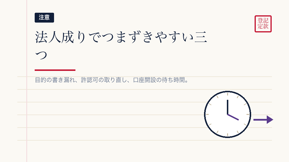 法人成りでよくつまずくところ