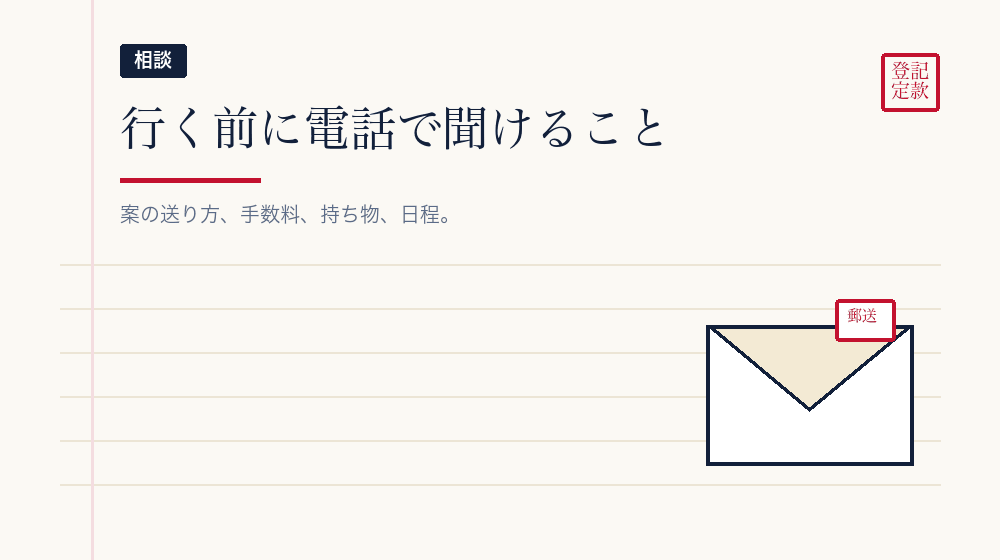 事前に聞けること