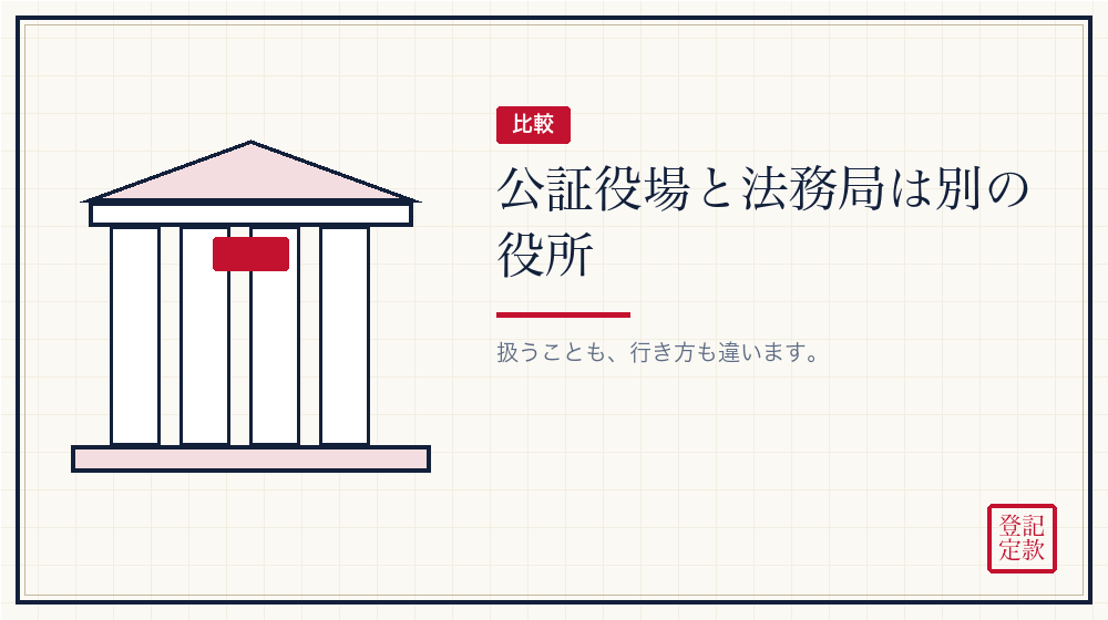 法務局とのちがい