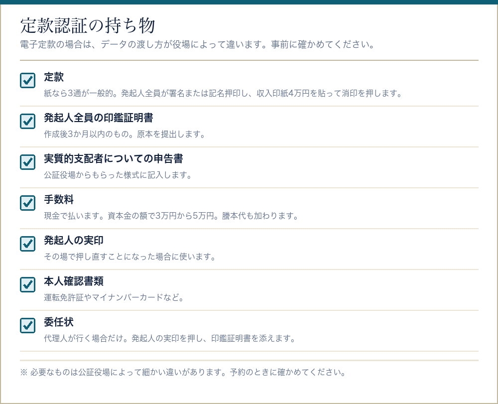 定款認証の当日に持って行くものをまとめたチェックリスト