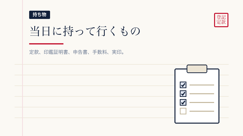 持ち物をそろえる