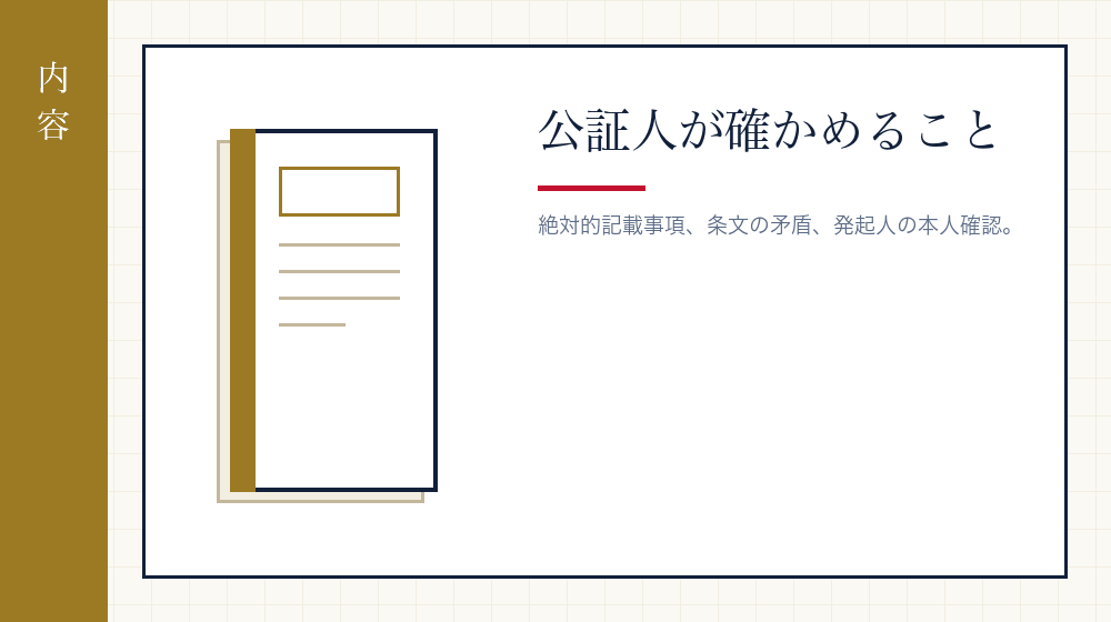 定款認証で何をしてくれるか
