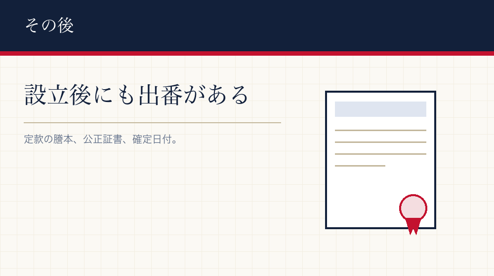会社設立のあとに公証人と関わる場面