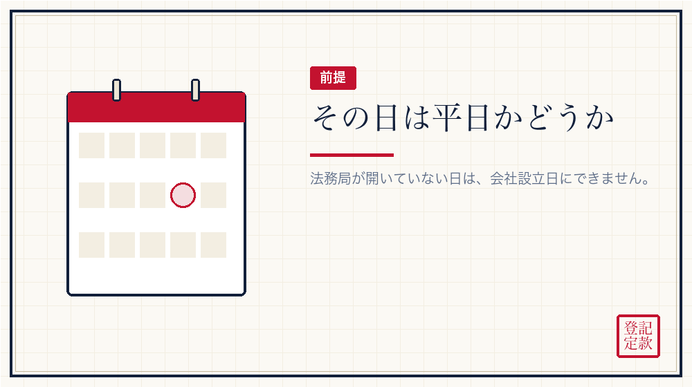 狙う日を決める前に確かめること