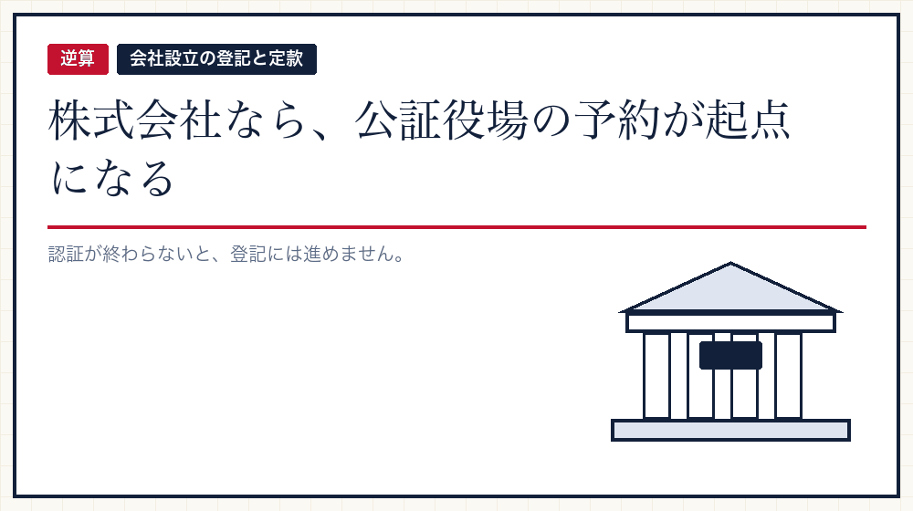 逆算の起点は公証役場の予約