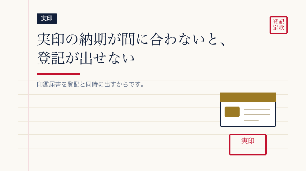 会社の実印を先に発注する