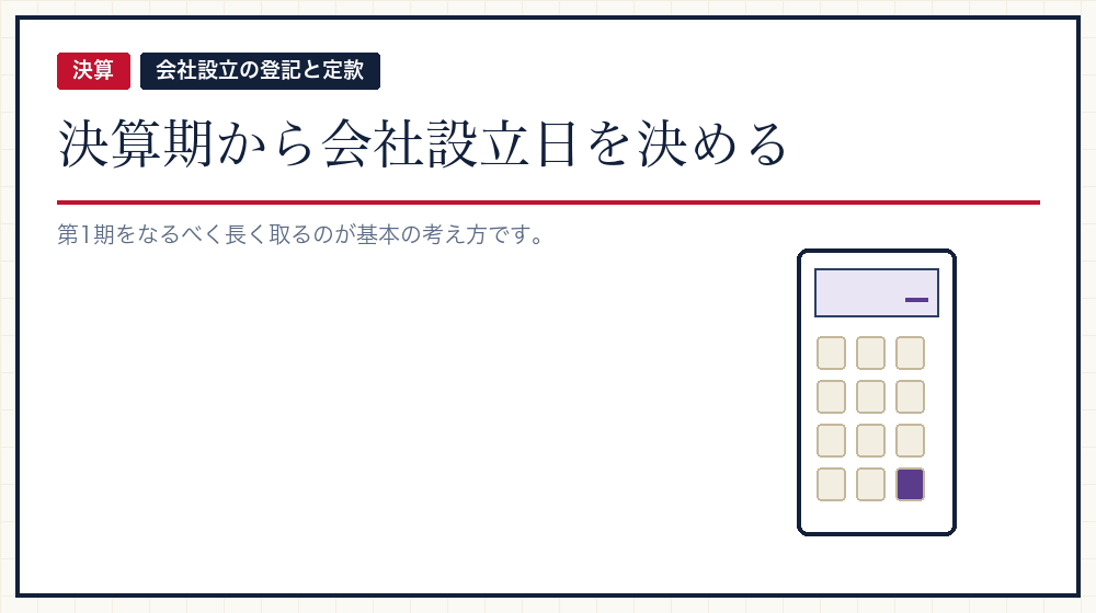 決算期から逆算する場合