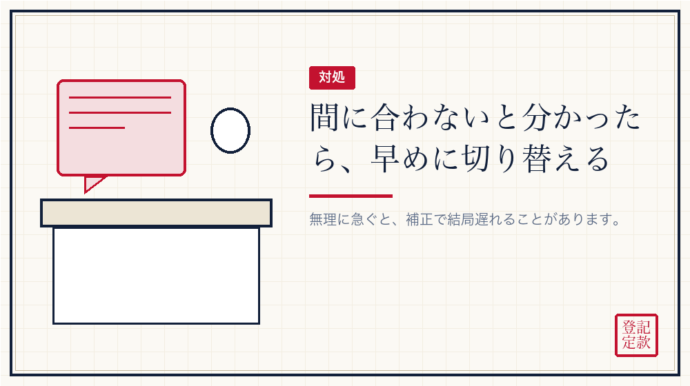 狙った日に間に合わなくなったら