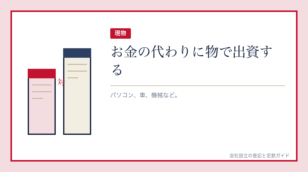 現物出資という方法