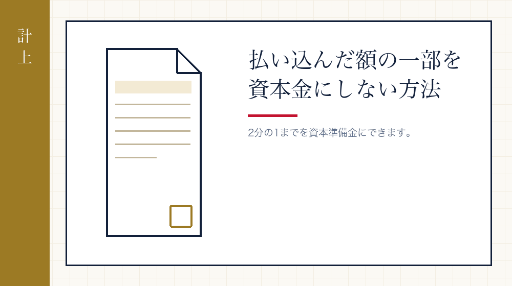 資本金と資本準備金