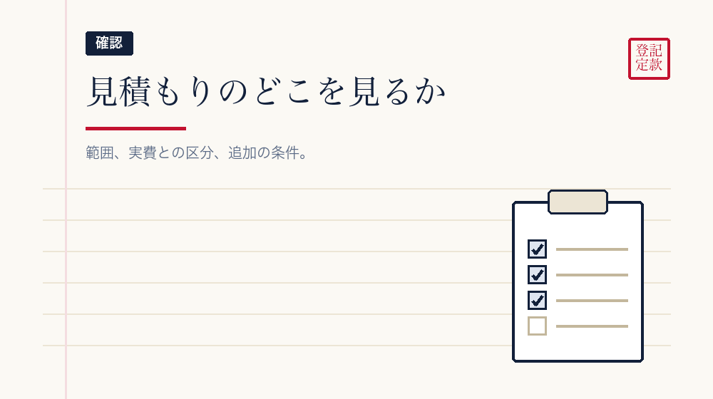 見積もりで見るところ