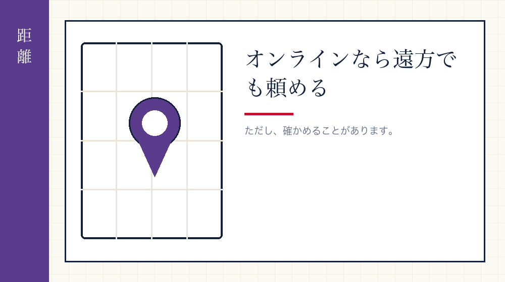 遠方の事務所に頼めるか