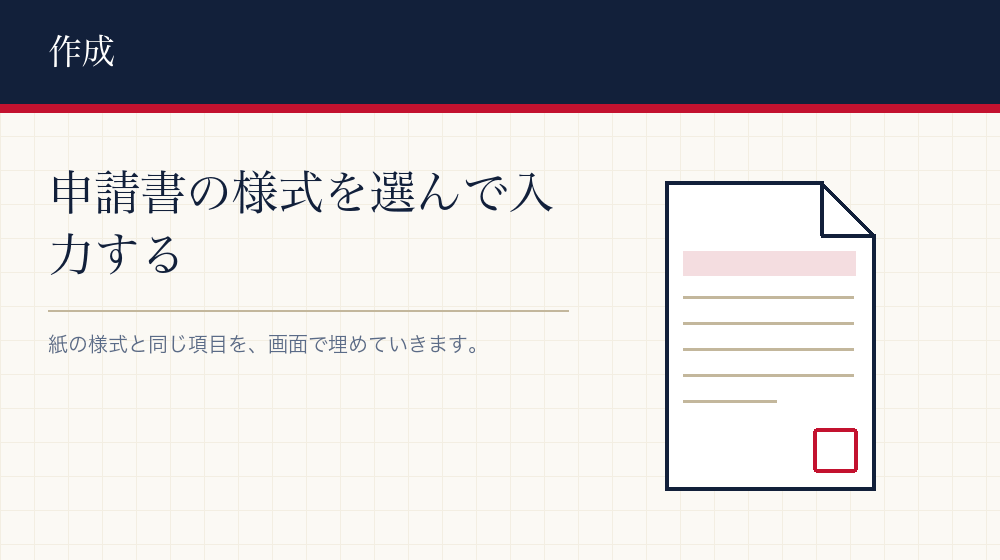 申請書を作る