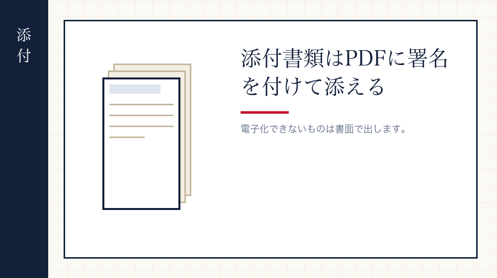 添付書類を付ける