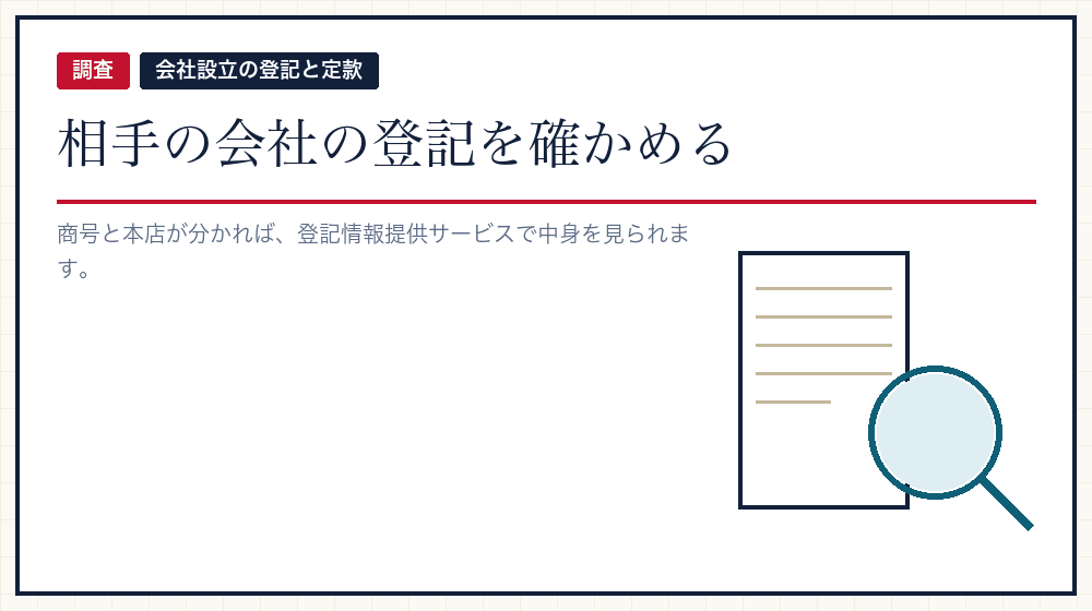 取引先の登記を確かめる、という使い方