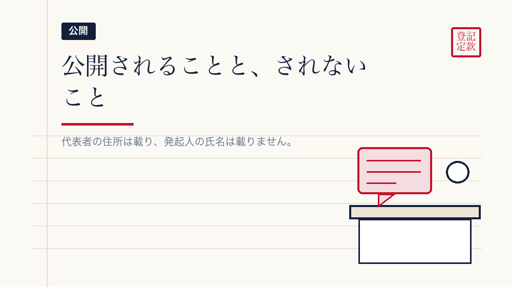 登記簿に載ると困ること、載らなくて困ること