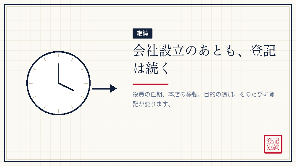 登記は一度で終わらない