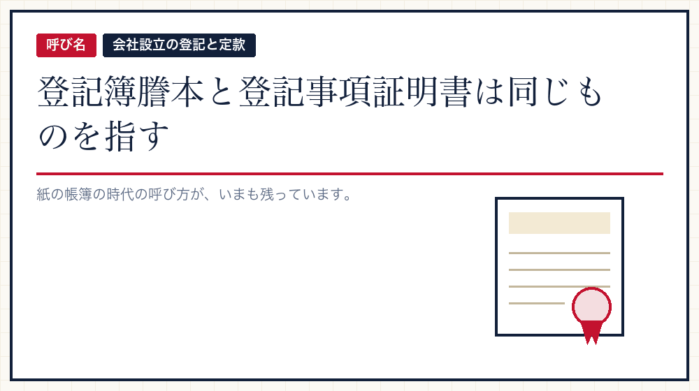 登記簿謄本と登記事項証明書は、同じものか