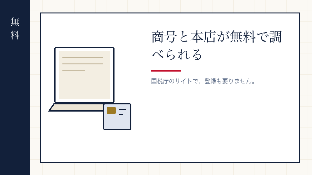 法人番号公表サイトで調べる