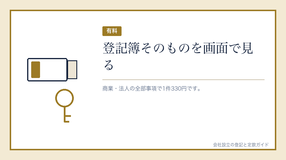 登記情報提供サービスで調べる