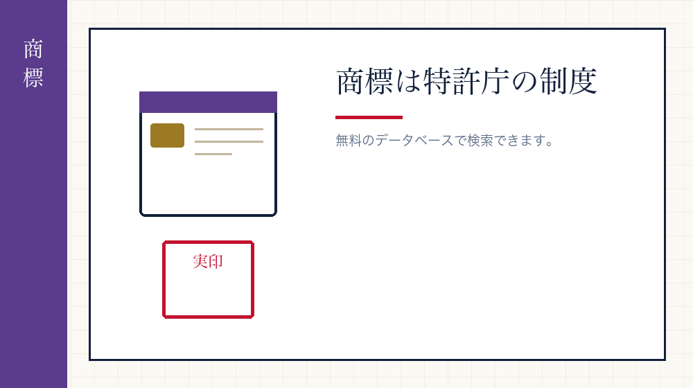 商標を調べる